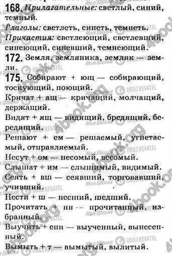 ГДЗ Російська мова 7 клас сторінка 168-175